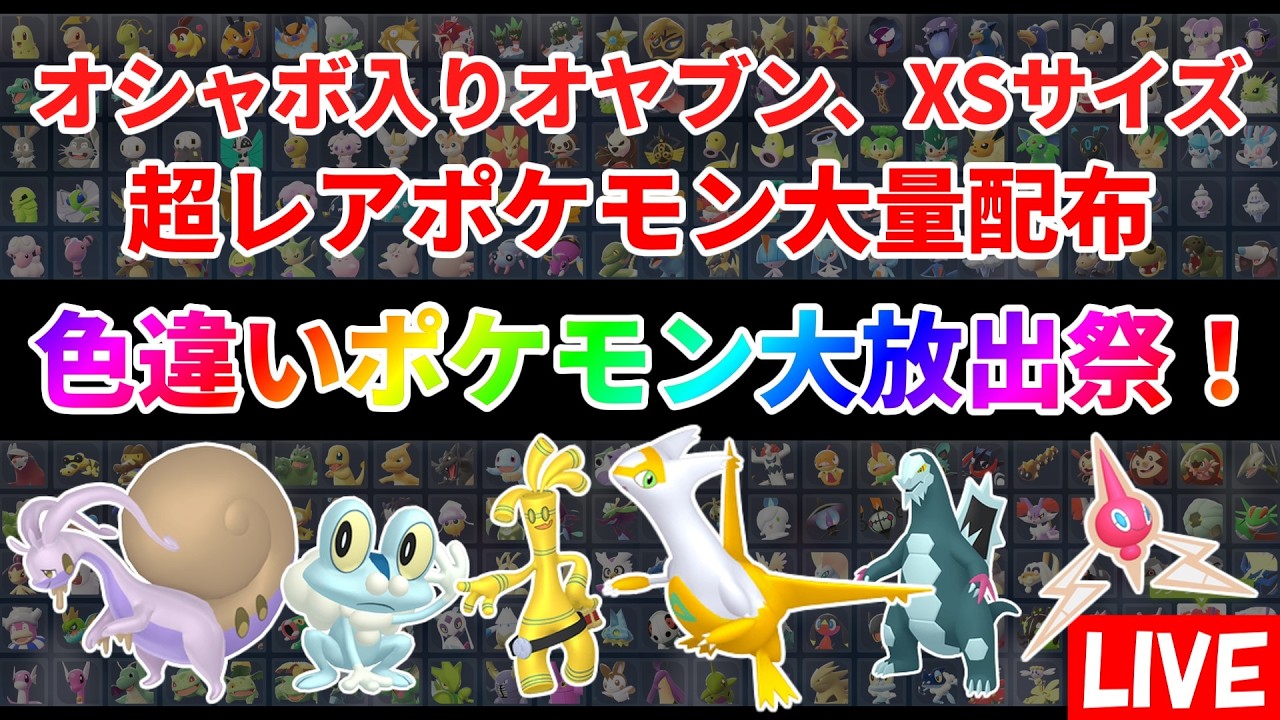 【ポケモンZA】色違いポケモン大放出祭！色違いラティアス、親分サーフゴー等配布中！