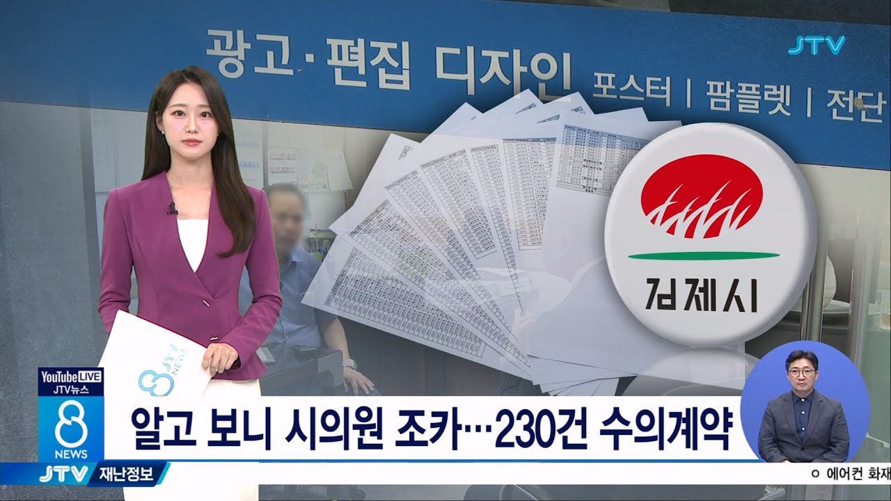 알고 보니 시의원 조카... 230건 수의계약