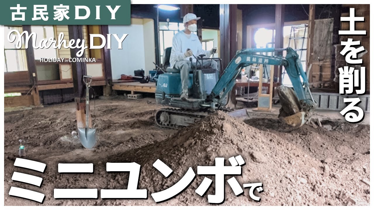 【古民家DIY】ボットン便所出てきた！？土間コン打設に向けてにユンボで土を削りました！ #32