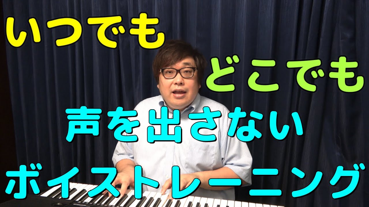 【ボイトレ】無音でできるボイストレーニング！【これを見れば声が出る】