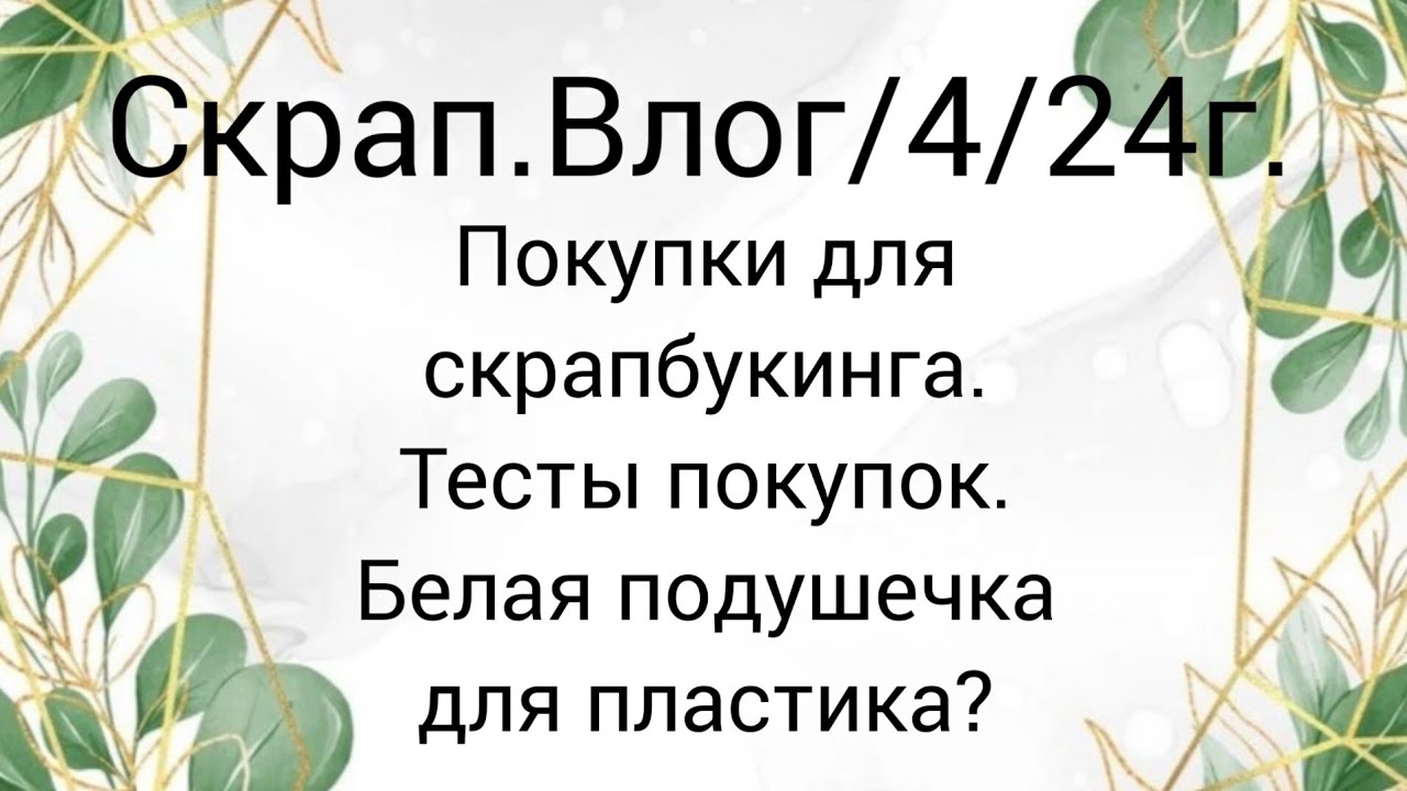 Скрап.Влог/4/24г. Скрап.покупки. Тесты. #скрапбукинг #скраппокупки #скрапвлог