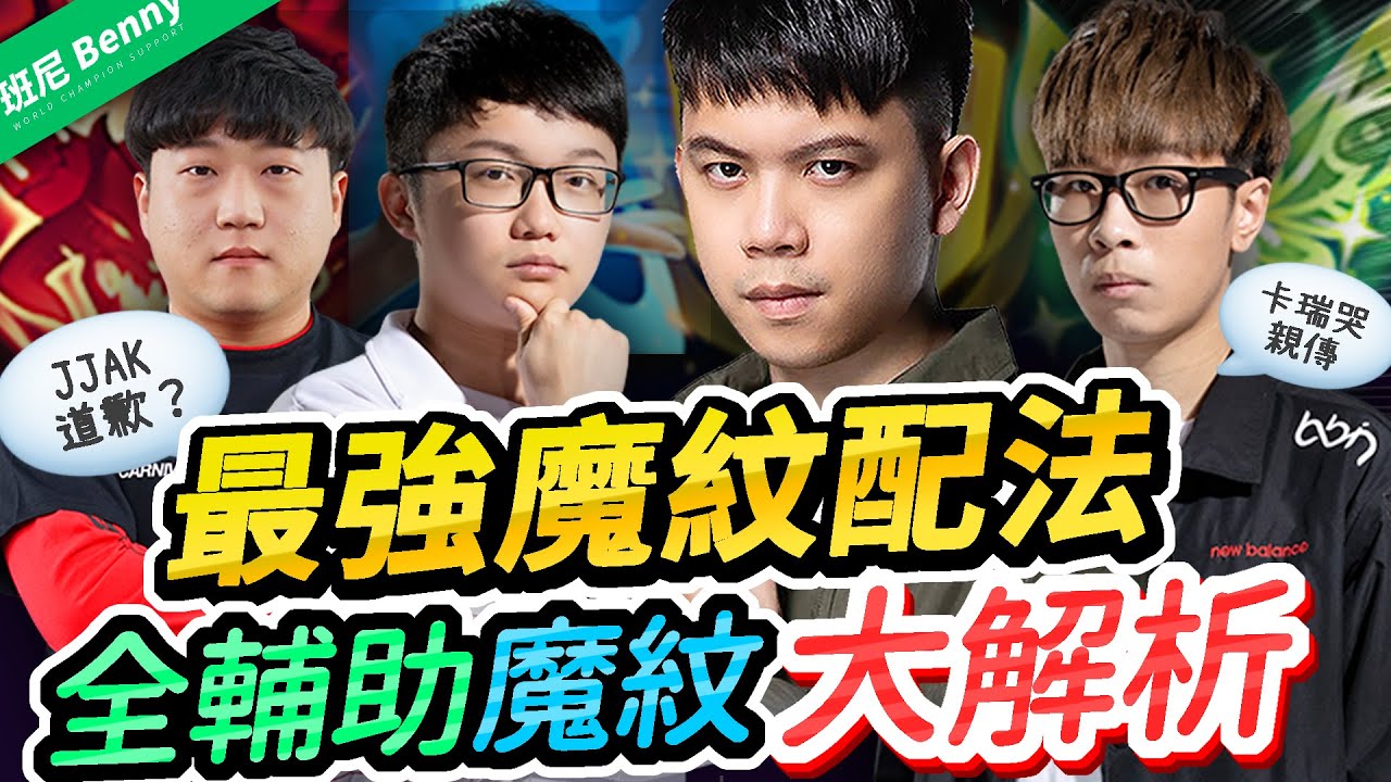 集結職業選手+民間高手的最強魔紋帶法！全輔助角色魔紋解析！【班尼Benny】Ft. Kuku Abao Jjak