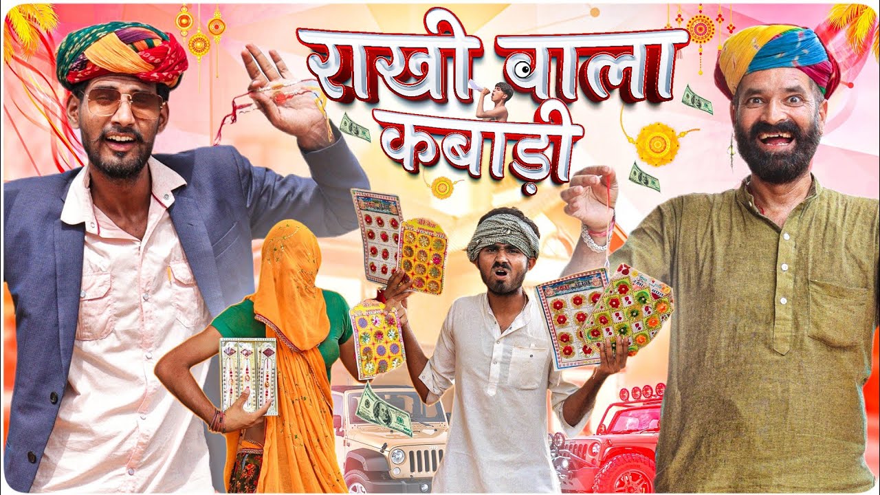 राखी वाला कबाडी ।। रक्षाबंधन स्पेशल धमाकेदार कॉमडी वीडियो ।।#marwadi_masti