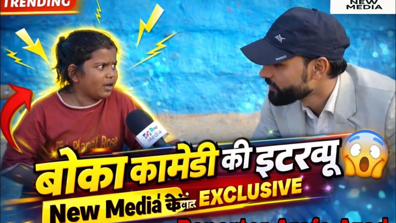 सबसे वायरल Boka Comedy 😍 पहली बार खुलकर बोले | Full Interview #bokacomedy #bokainterview #interview 