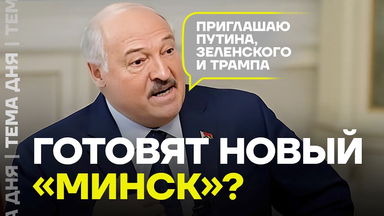 Новые переговоры могут пройти в Минске. Что задумал Лукашенко?