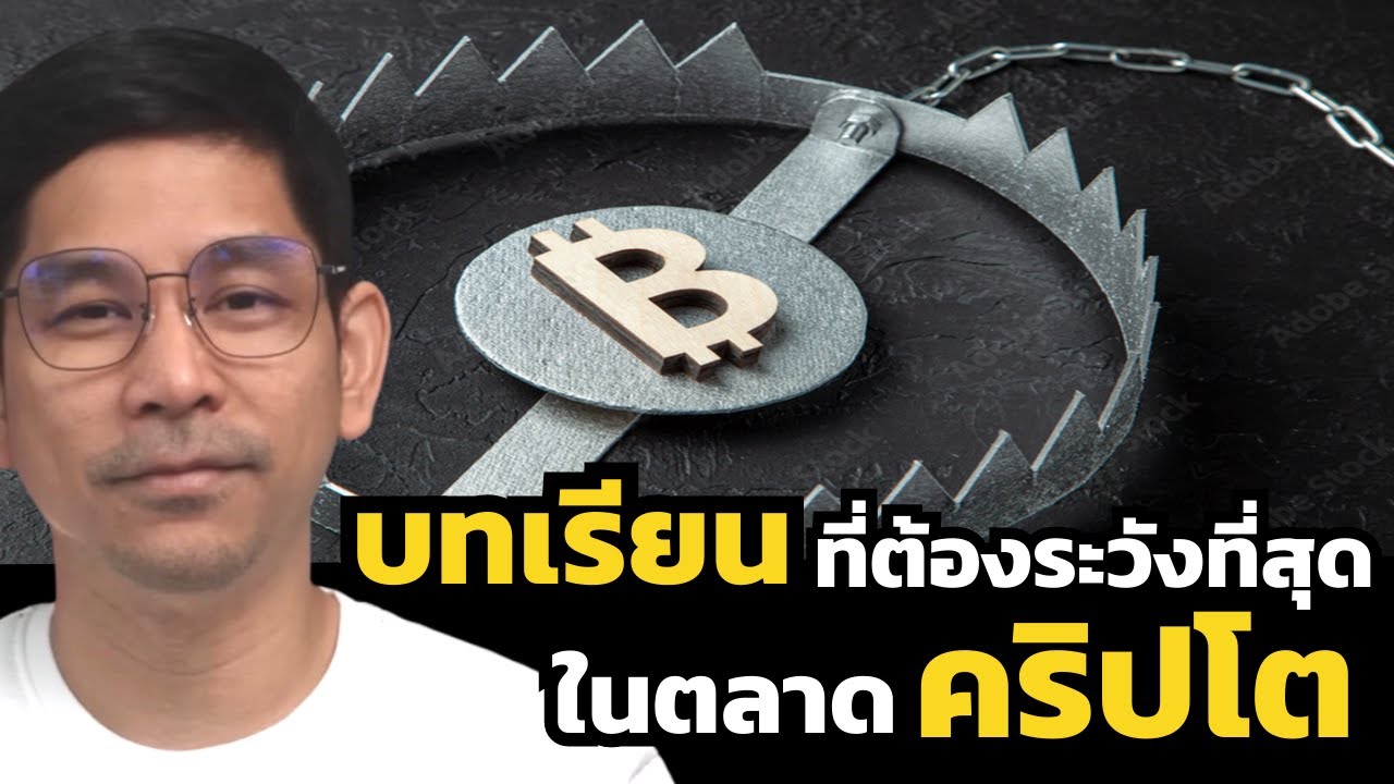 ระวัง!เทรดผิดชีวิตเปลี่ยน เรียนรู้ Mindset และการวางแผนที่ดีในการเทรดสินทรัพย์เสี่ยง(พี่ศรี SRISIAM)