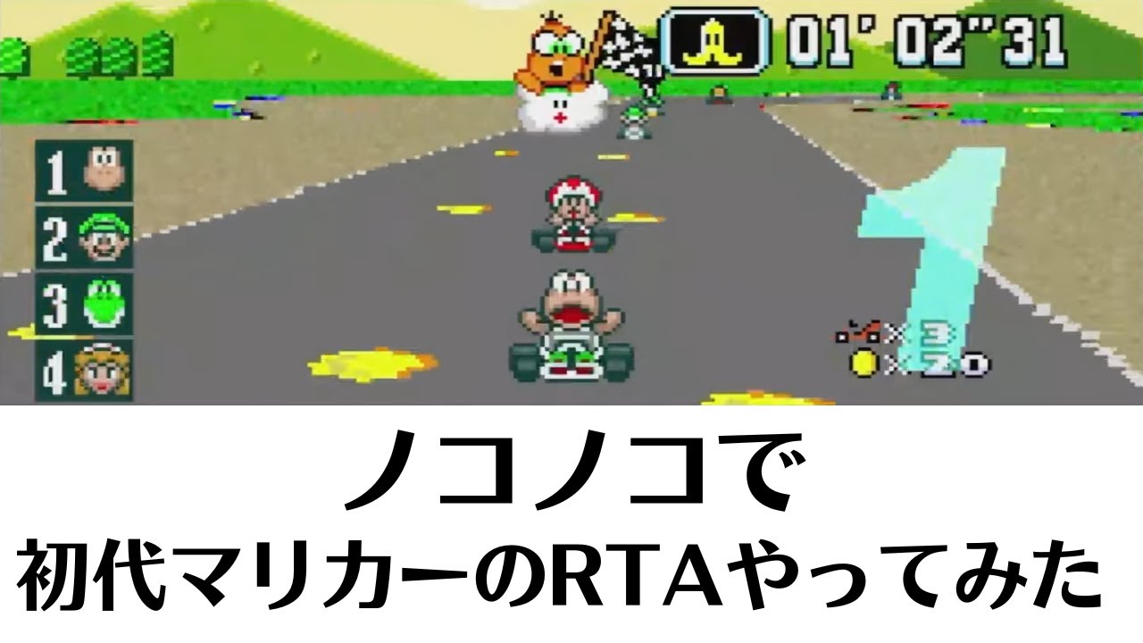 ノコノコでスーパーマリオカート150cc全カップRTAにチャレンジしてみた！