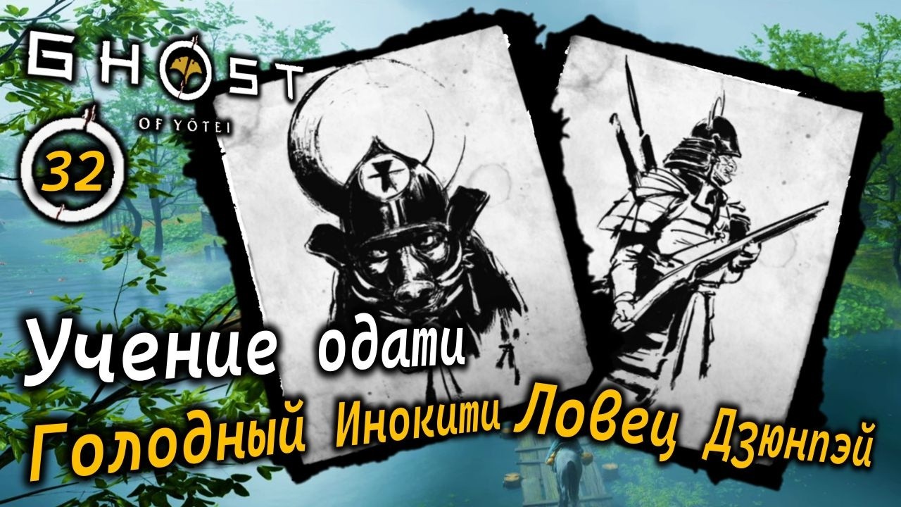 GHOST OF YOTEI | Учение ОДАТИ | Дом на болоте | Голодный Инокити | Ловец Дзюнпэй