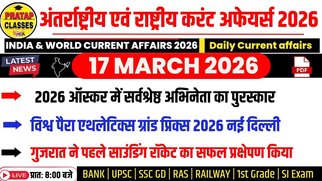 17 MARCH 2026 India & World Current Affairs in Hindi | Rpsc, Upsc ,1st Grade, RAS, RAILWAY, SSC