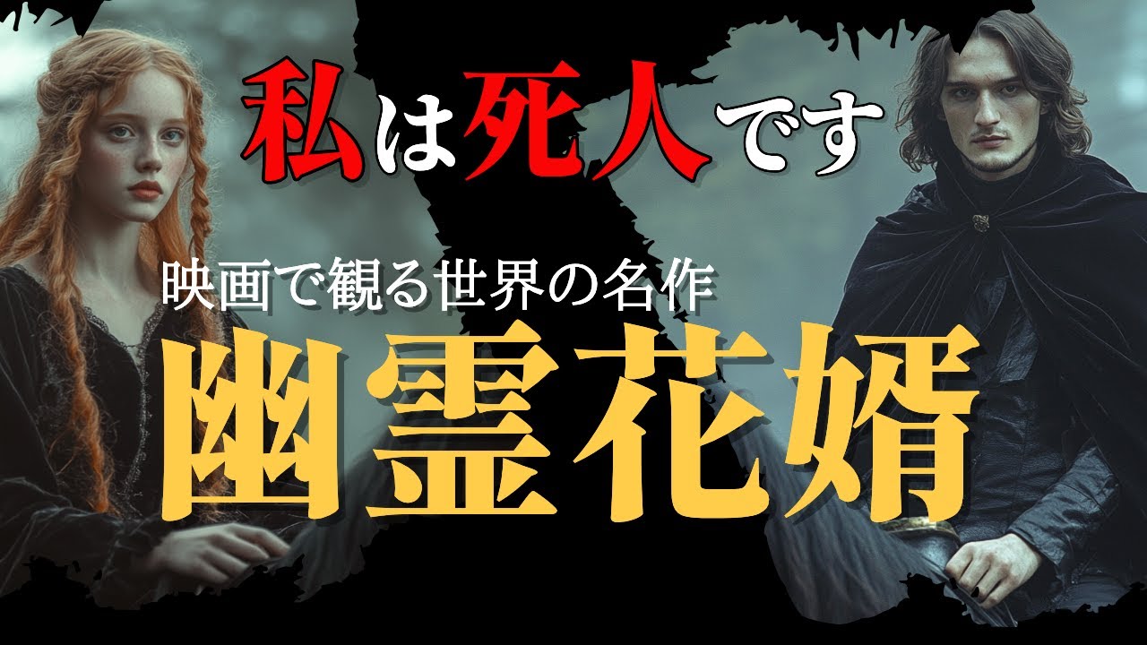 【超訳】恐怖か、純愛か。AIシネマで見る名作『幽霊花婿』