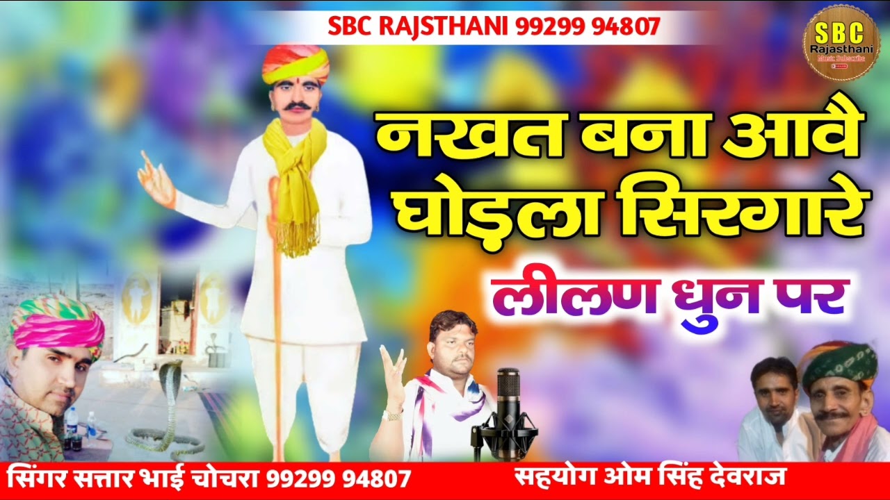 || Nakht bnnasa nya bhajn || घोड़ला सिरगारे नखत बना सा आवै/Satar Bhai chochra गायक _ सतार भाई चोचरा