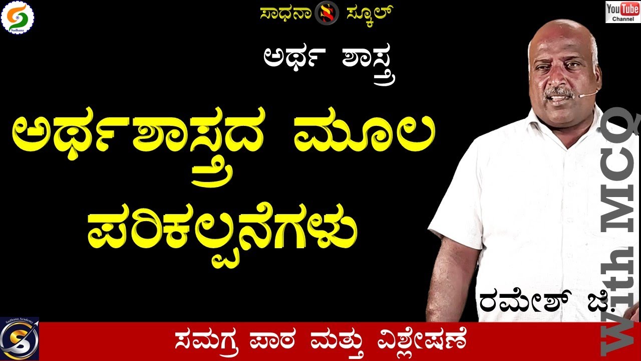 BASIC CONCEPT OF ECONOMICS|ಆಧ್ಯಾಯ-28|ಎಂಟನೆ ತರಗತಿ|ರಮೇಶ್ ಜಿ.|ಸಾಧನಾ ಸ್ಕೂಲ್
