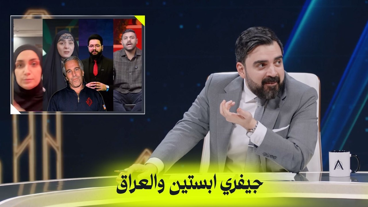 جيفري ابستين والعراق | البشير شو اكس ومربع - احنا شعلينا؟