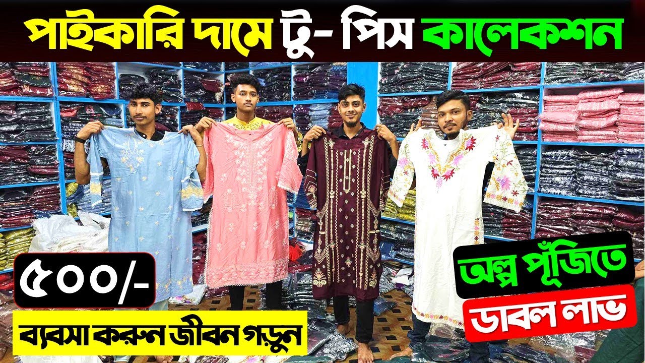 পাইকারি দামে টু- পিস কালেকশন | Two Piece Price In Bangladesh 2024 | Two Piece Wholesale Market Dhaka