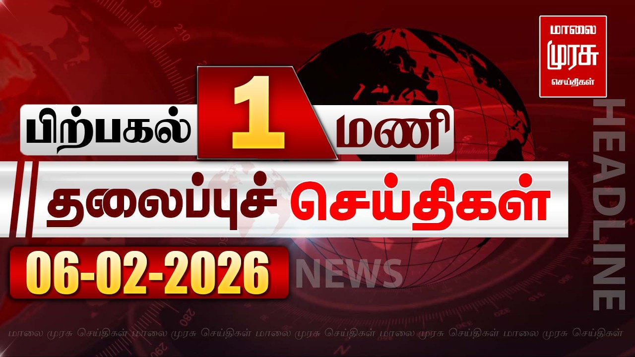 பிற்பகல் 1 மணி தலைப்புச் செய்திகள் l Afternoon 1PM Headlines l 06/02/2026 | Malai Murasu News