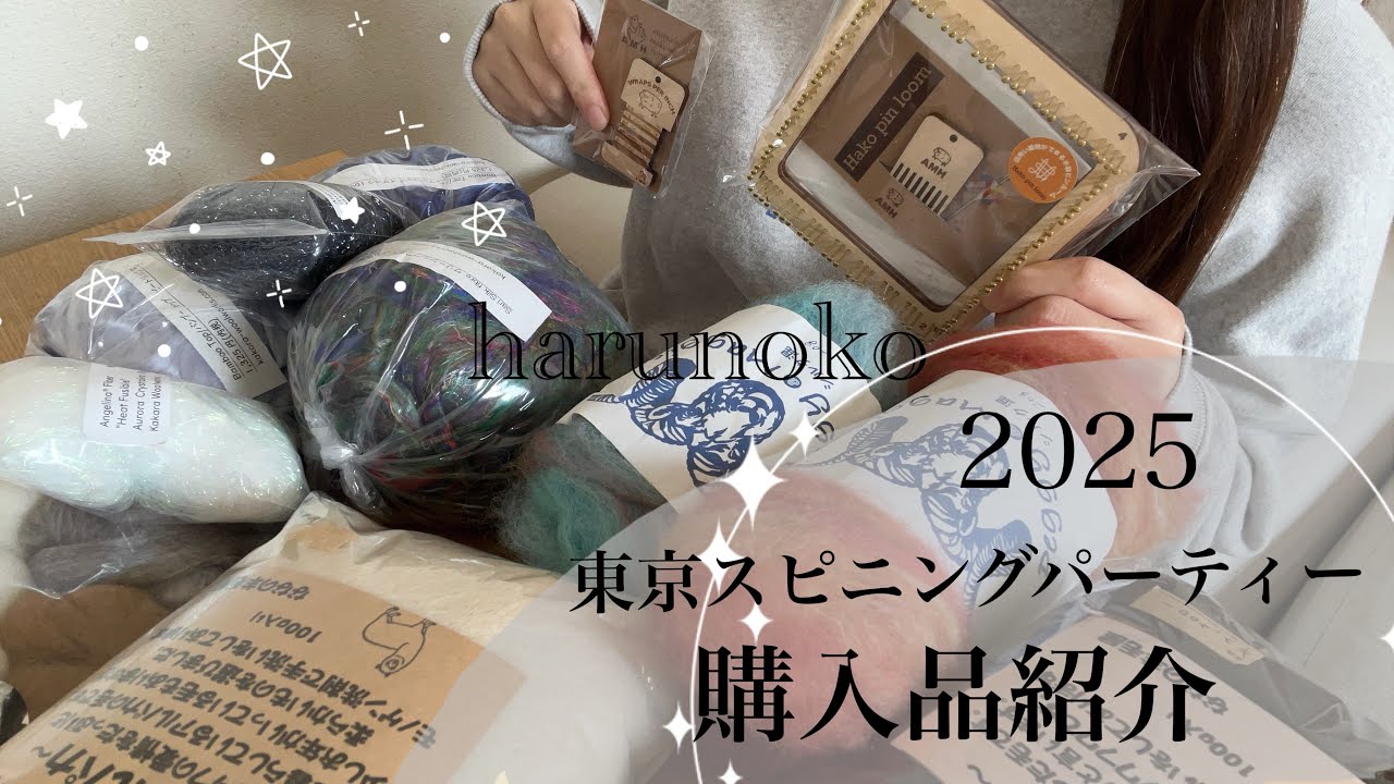可愛い羊毛沢山！！東京スピニングパーティー2025 購入品紹介🐏