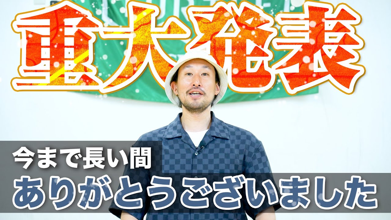 【長い間ありがとう】294 final