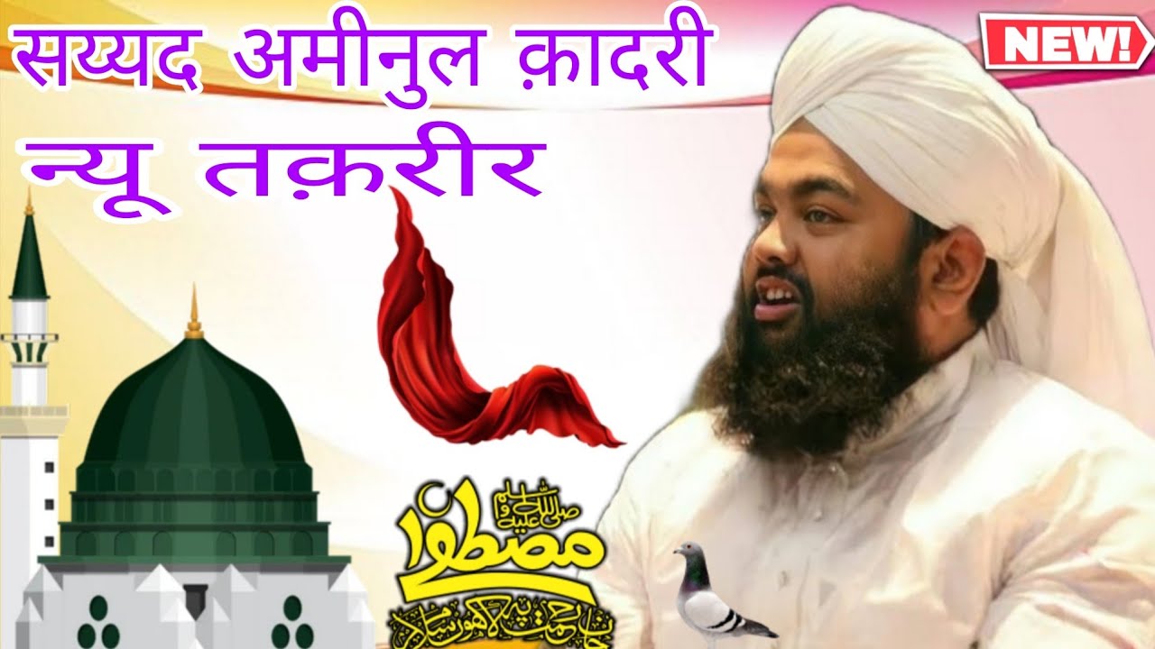 Aminul qadri #taqreer #happyeidmiladunnabi #viral #aminulqadri 