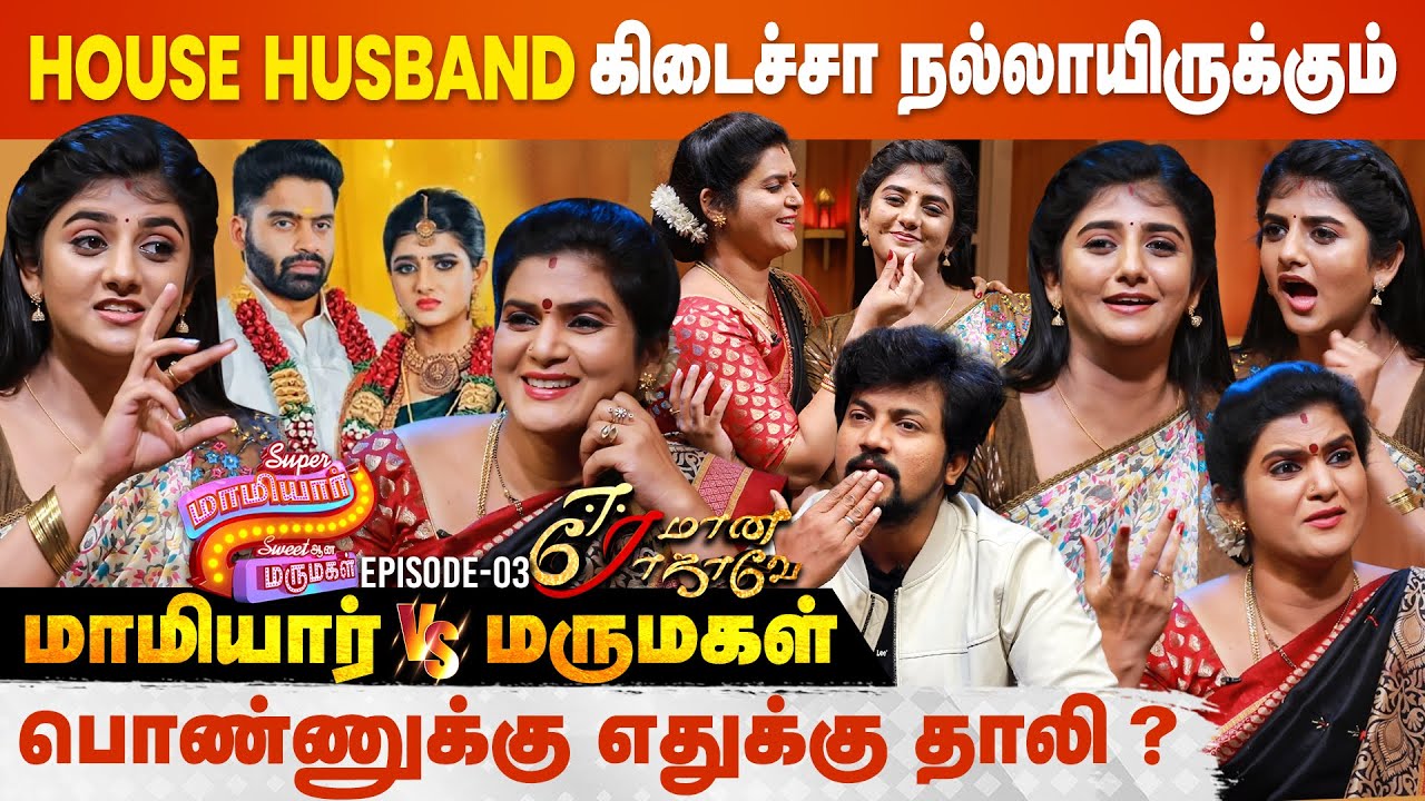 எல்லாத்துக்கும் Use பண்ணிப்பாங்க.. கல்யாணம் பண்ணமாட்டாங்க | Super Mamiyar Sweet ana Marumagal Ep 3
