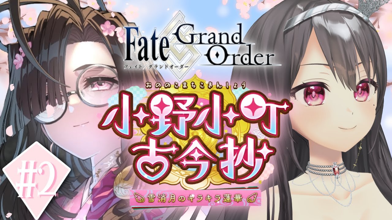 #2【#FGO｜Fate/Grand Order】🌸バレンタイン2025イベント🌸小野小町古今抄🌸朗読【Vtuber｜#竜姫エナ】