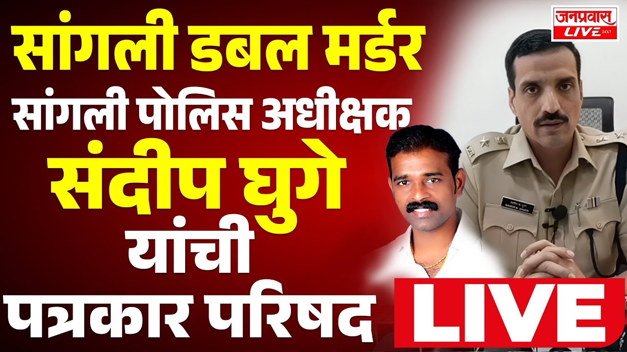 LIVE Sangli Mulsi Pattern Case सांगली डबल मर्डर सांगली पोलिस अधीक्षक संदीप घुगे यांची पत्रकार परिषद