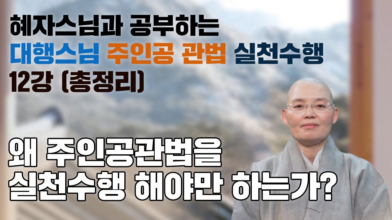 [혜자스님과 공부하는 주인공 관법 실천수행 12강] 왜 주인공관법을 실천수행 해야만 하는가?