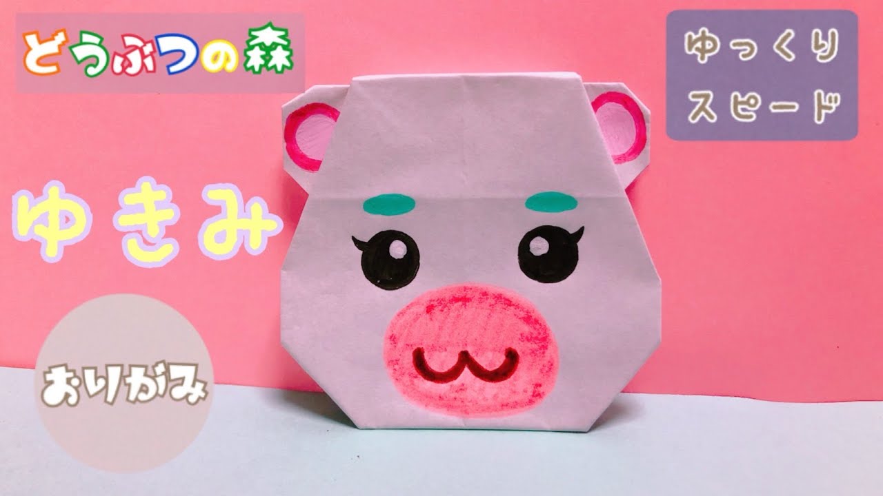 【見ながら折れる】折り紙　どうぶつの森　ゆきみ　Origami Animal Crossing Flurry