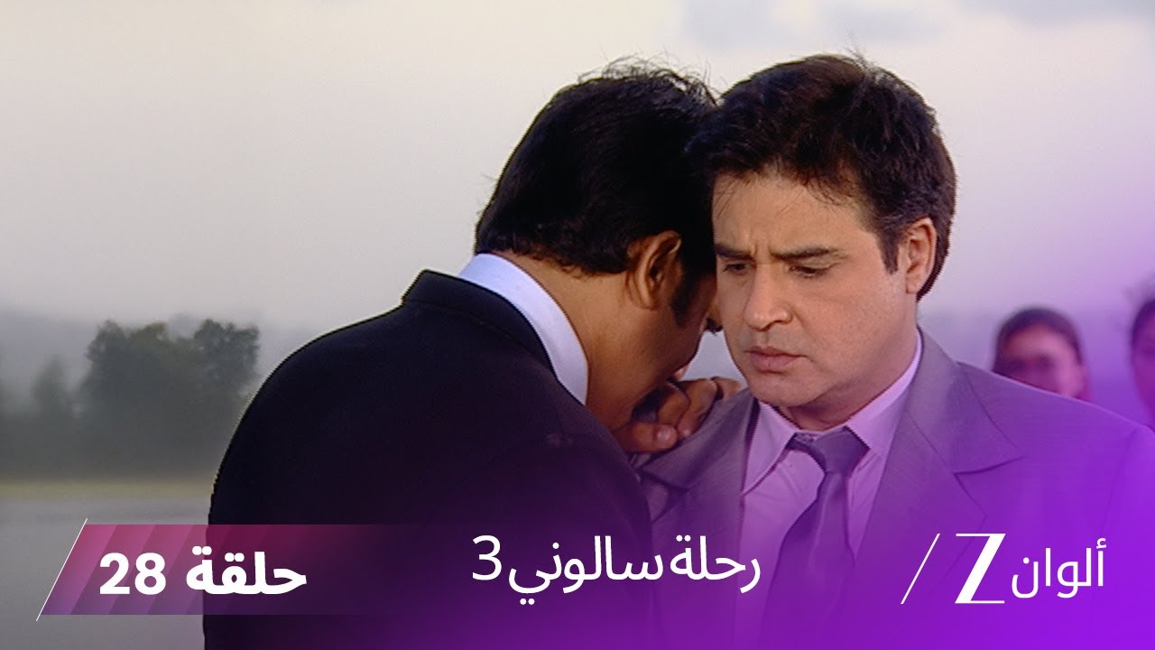 !مسلسل رحلة سالوني 3 الحلقة 28 | بيا تكشف حقيقة أبهي