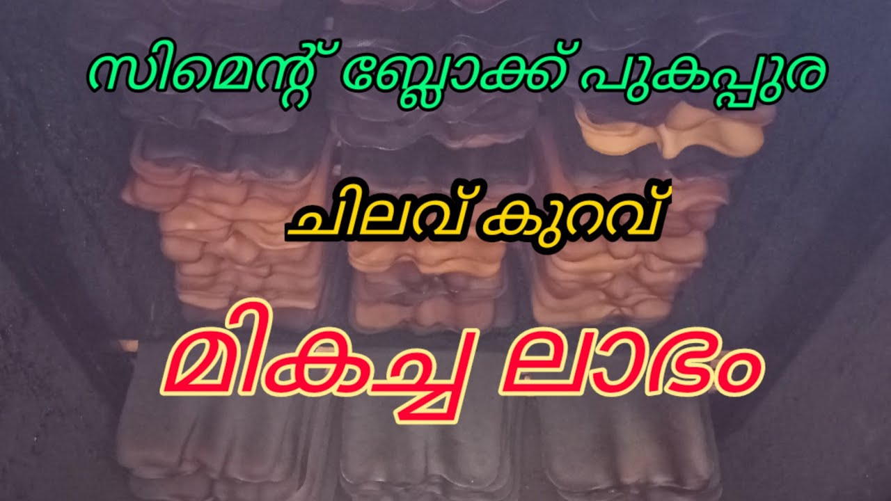 ചുരുങ്ങിയ ചിലവിൽ അടിപൊളി പുകപ്പുര