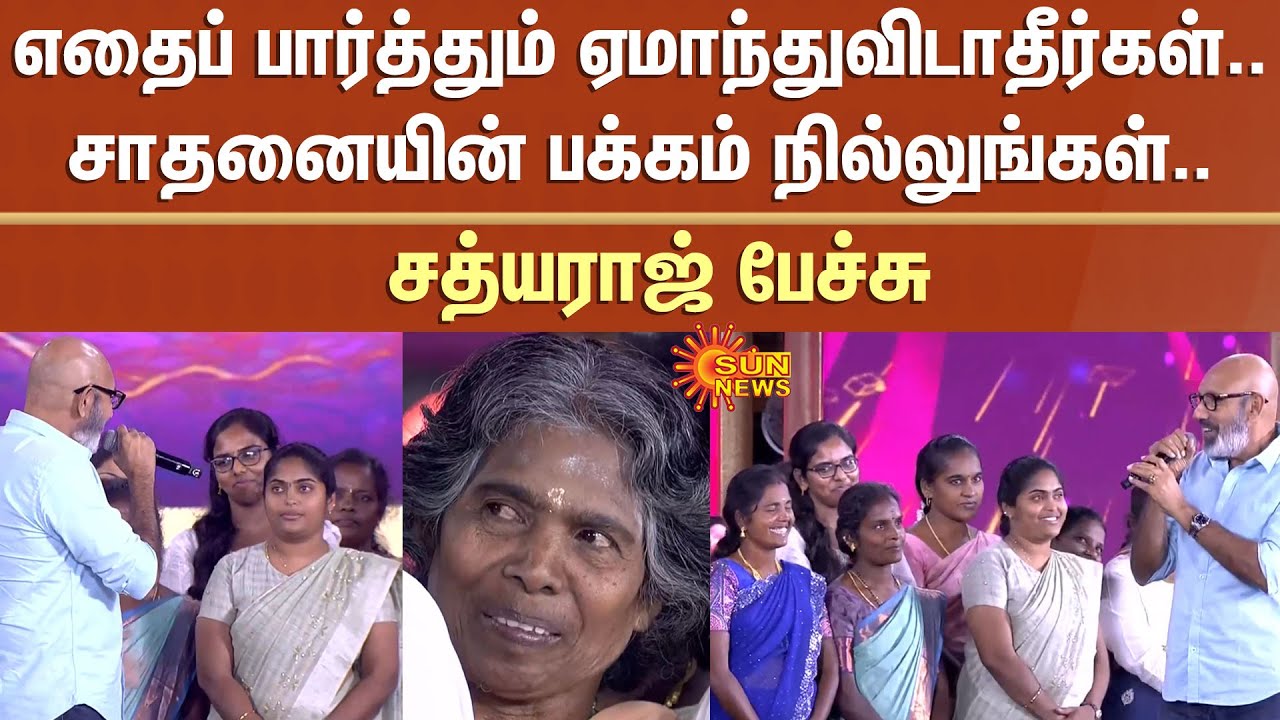Vellum Tamil Pengal | எதைப் பார்த்தும் ஏமாந்துவிடாதீர்கள்..சாதனையின் பக்கம் நில்லுங்கள் -சத்யராஜ்