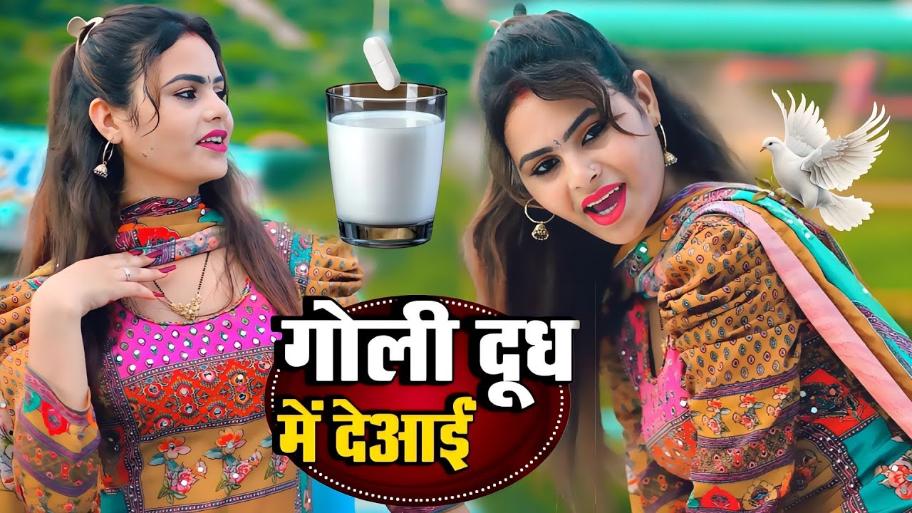गोली दूध में दे आई जगे ना बलमा || Goli Dudh Mein de I Jage Na Balma || Goli Dudh Mein De I Trending