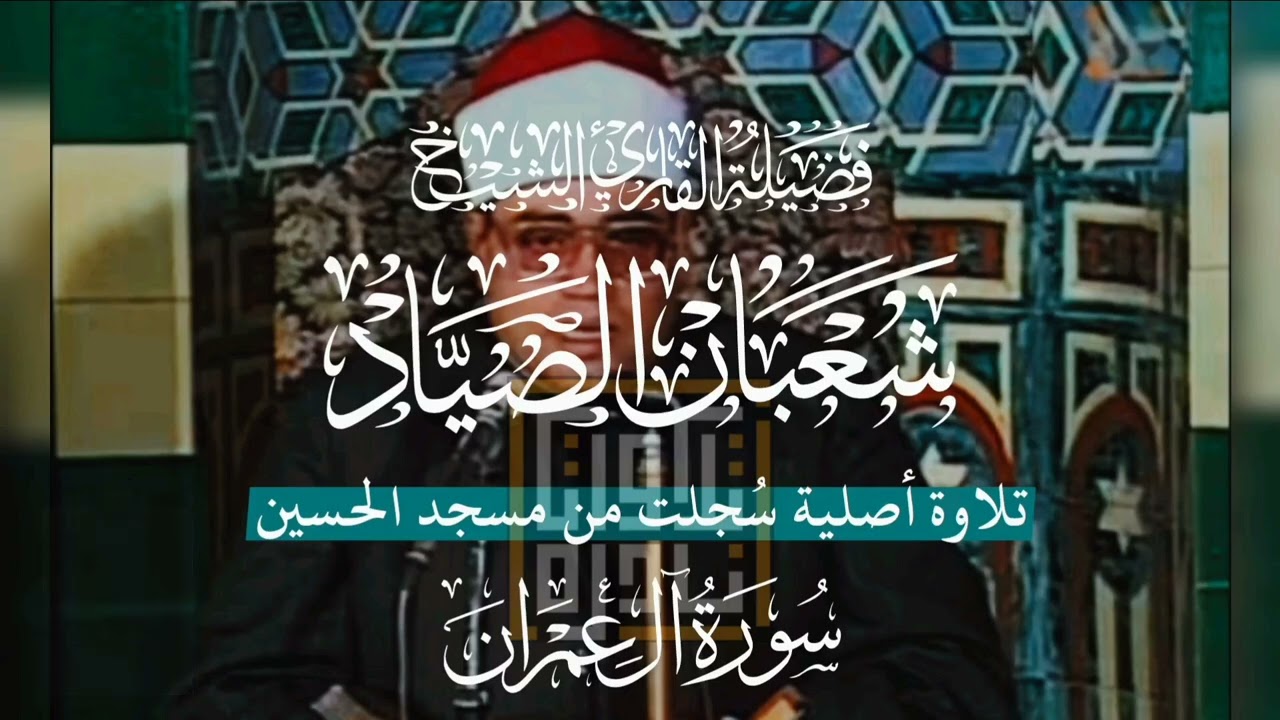 تلاوة أصلية نادرة الجودة من محفل آل عمران بالحسين لفضيلة الشيخ شعبان الصياد