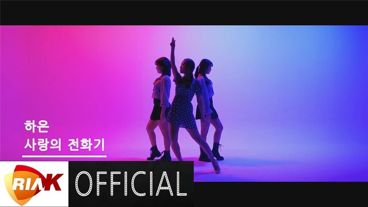 [MV] 하은 HaEun - 사랑의 전화기 Love`s Phone