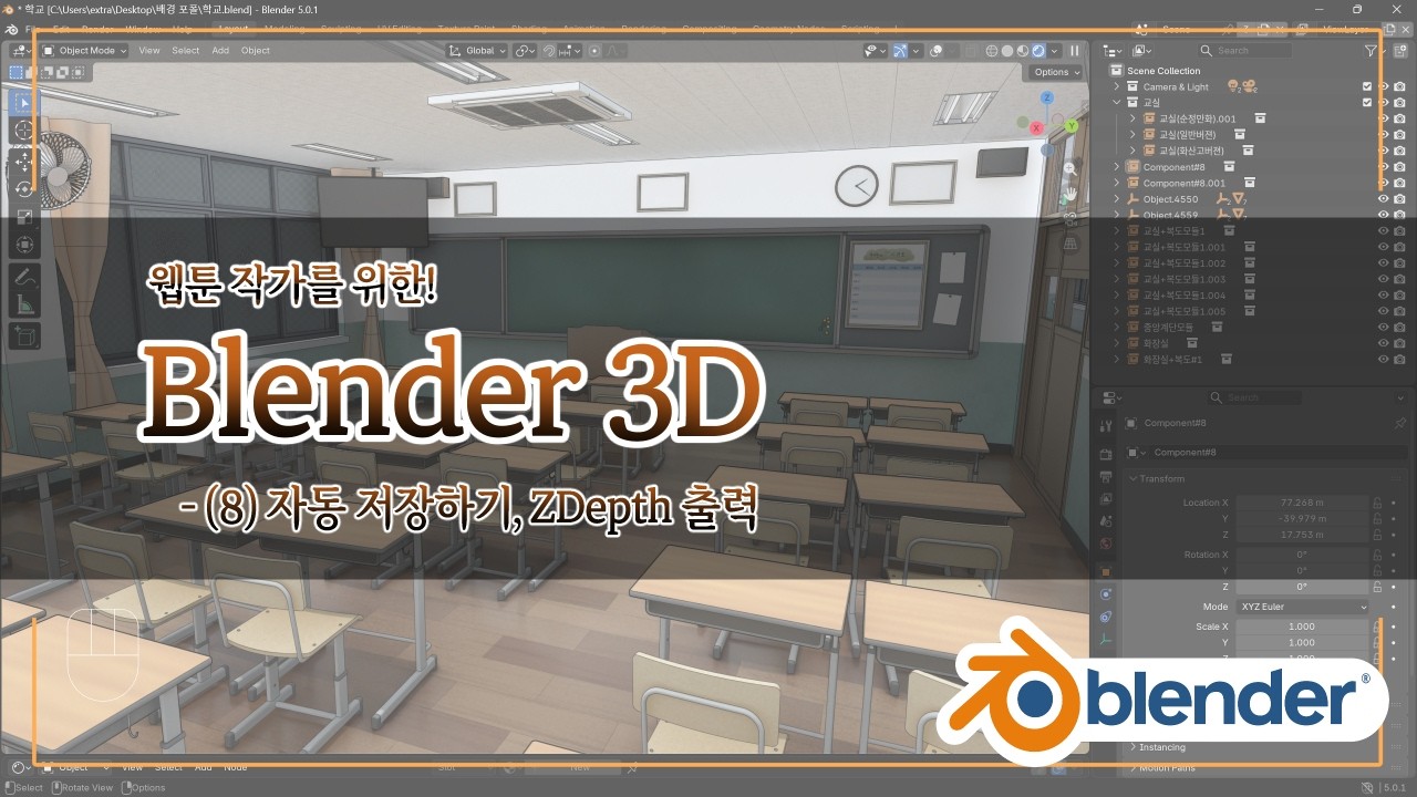 웹툰 작가를 위한 Blender 3D | (8) 자동 저장하기, ZDepth 출력