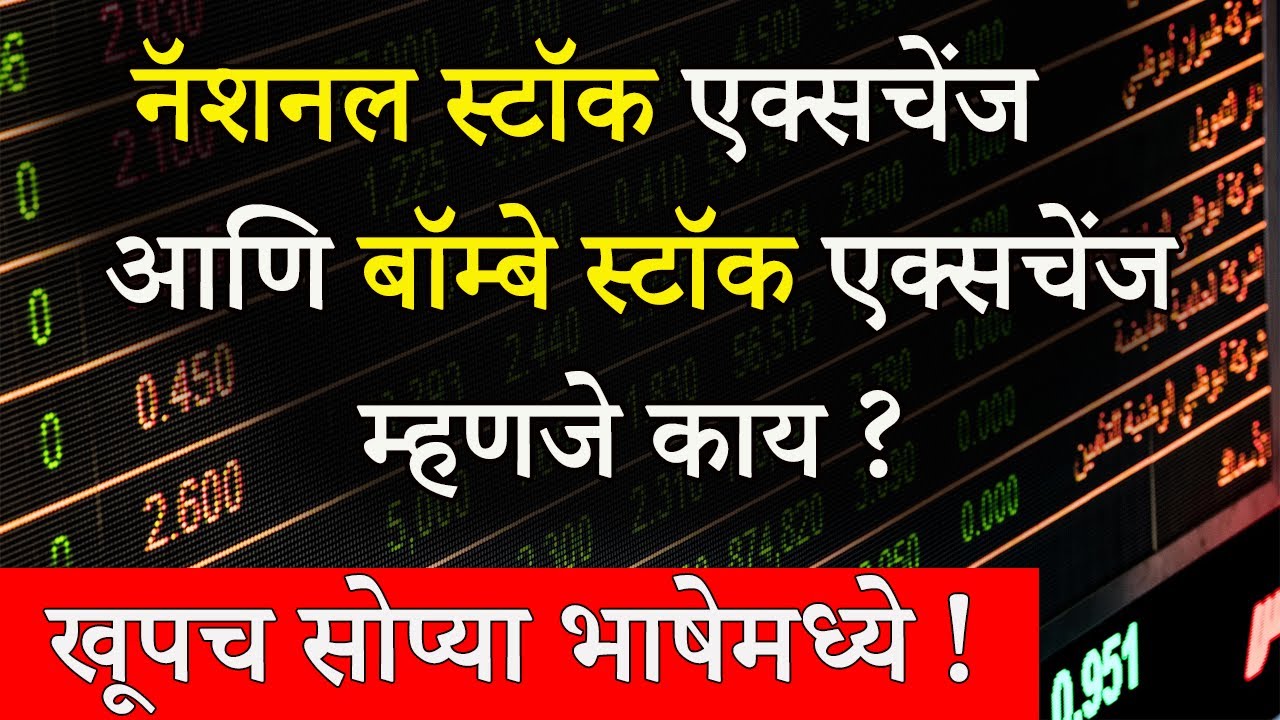 What Is NSE and BSE in Marathi ? | National Stock Exchange And Bombay Stock Exchange In Marathi