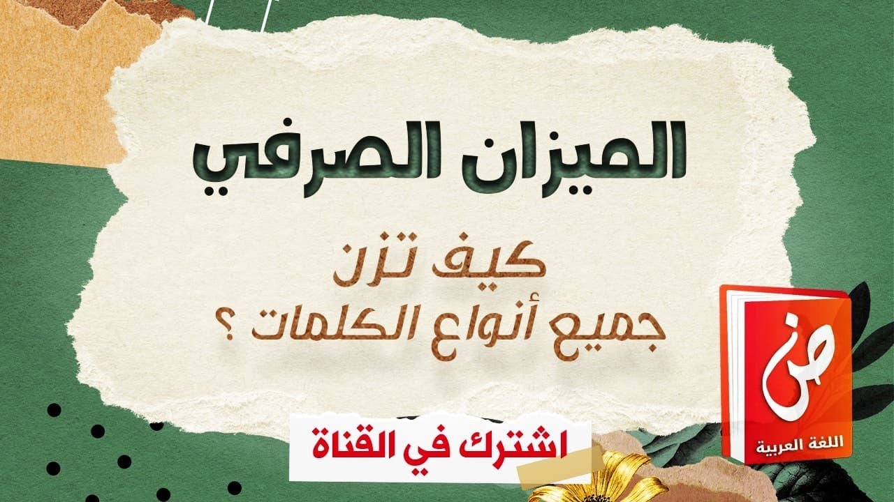 الميزان الصرفي