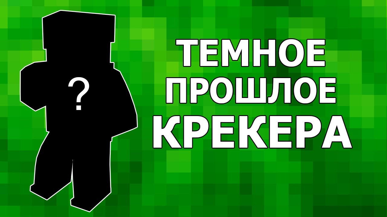 ТЕМНОЕ ПРОШЛОЕ КРЕКЕРА [BLOCKADE CLASSIC]