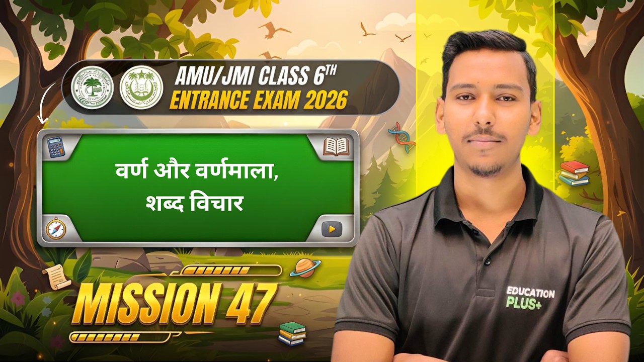 👉 AMU/JMI Class 6 Entrance 2026 🔥 47 Most Important Questions | Full Revision Hindi Grammar