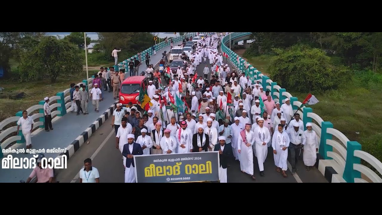 മലികുൽ മുളഫർ മജ്‌ലിസ് 2024- DAY 5  ബഹുജന മീലാദ് റാലി 2024 HIGLIGHTS -  29-09-2024
