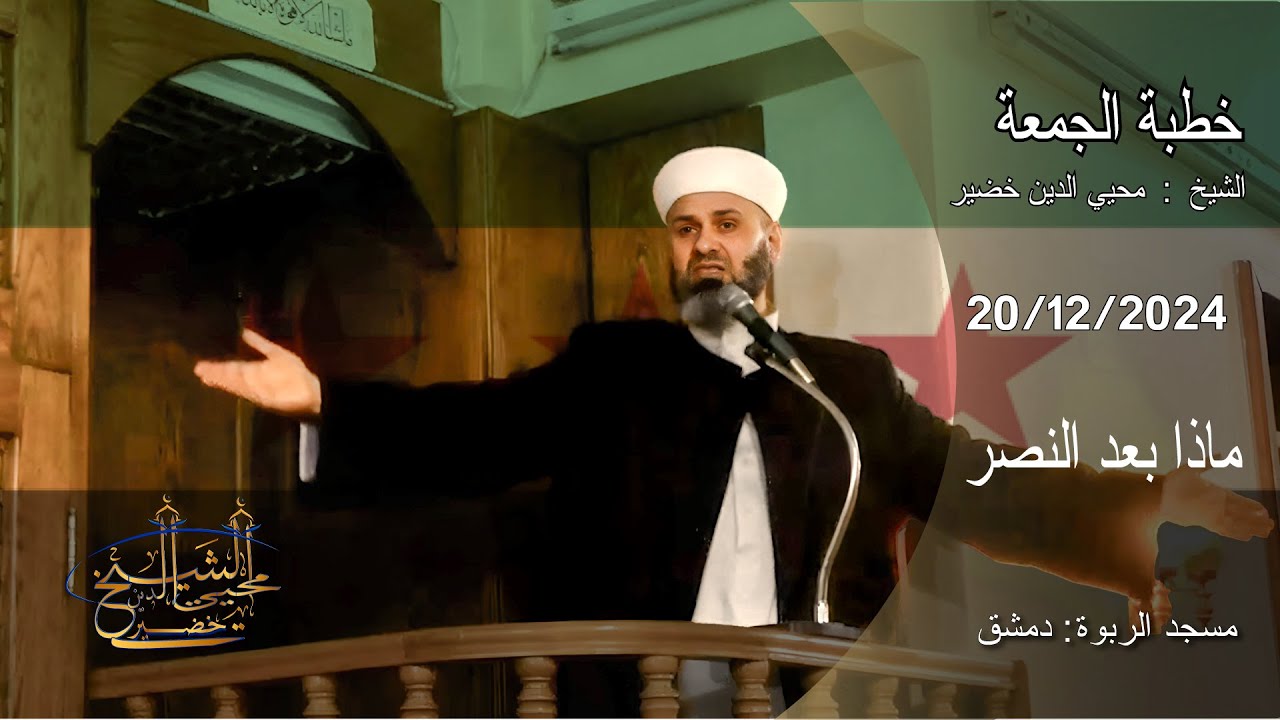 ماذا بعد النصر | 20-12-2024 | خطبة الجمعة | الشيخ محيي الدين خضير