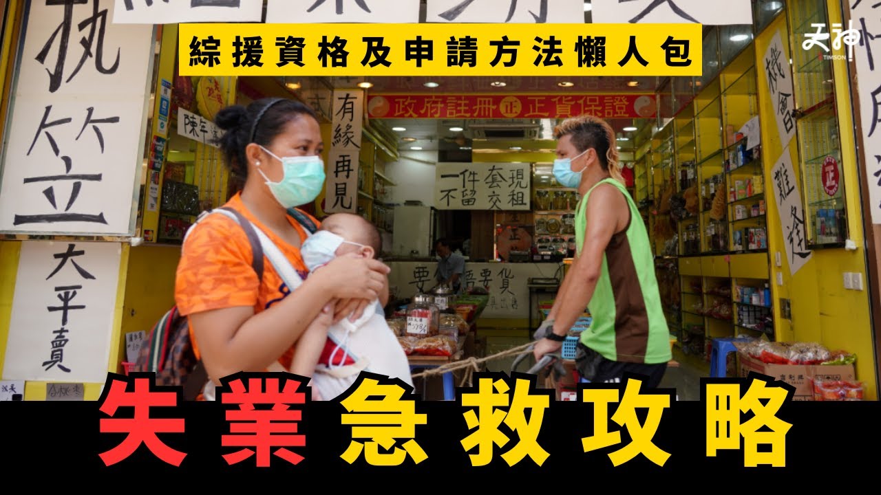 【綜援申請】失業急救攻略！假如突然遇上經濟困難 有咩公共援助幫到你？ | 綜援資格及申請方法懶人包