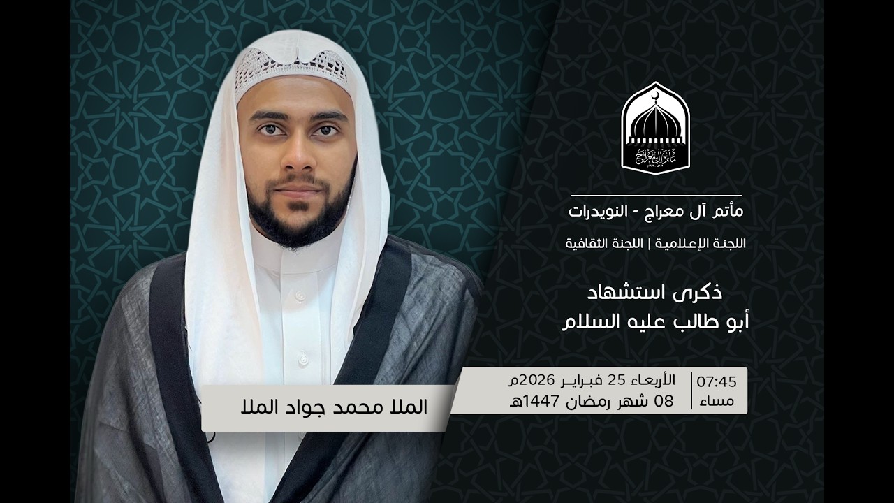 ذكرى وفاة أبو طالب  |  الملا محمد جواد الملا  |  ليلة 8 رمضان 1447ه