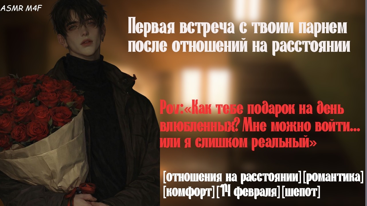 [ASMR M4F] Первая встреча с парнем после отношений на расстоянии | Сюрприз на День Влюбленных