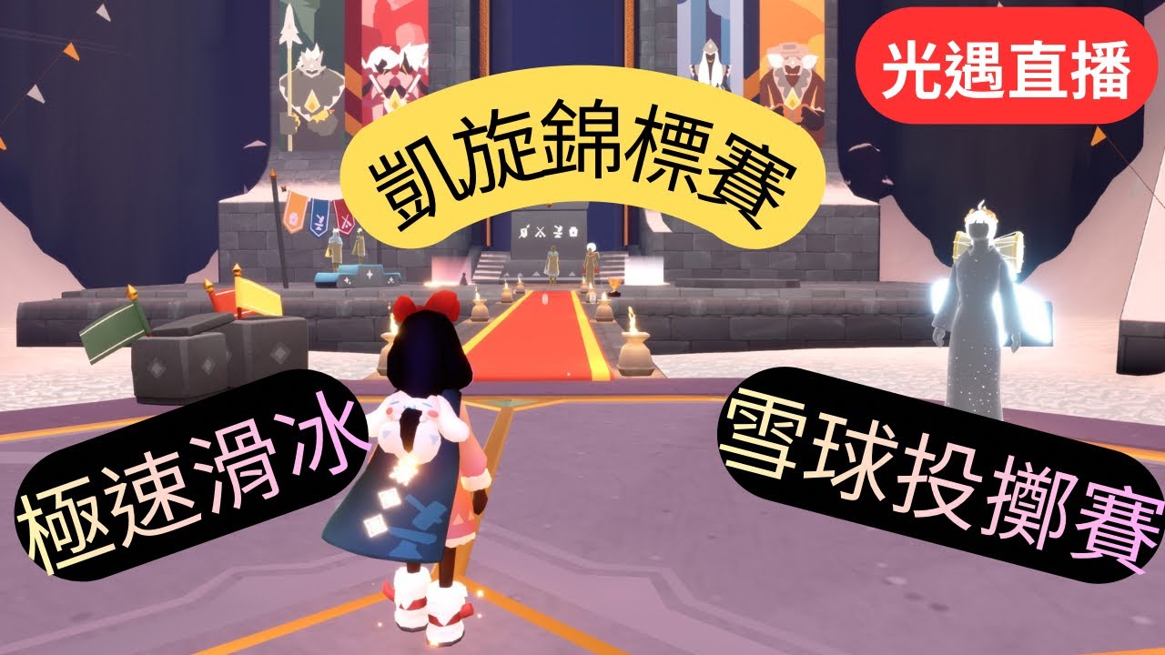 【Sky 光遇】2026/2/2凱旋錦標賽第6天