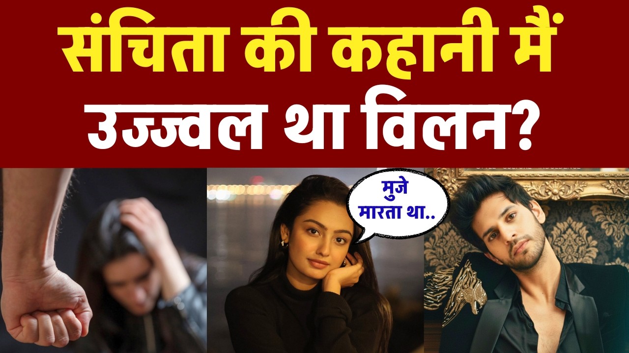 संचिता की कहानी मैं उज्ज्वल था विलन? | Ujjwal Sharma's Links with Sanchita Ugale Case?