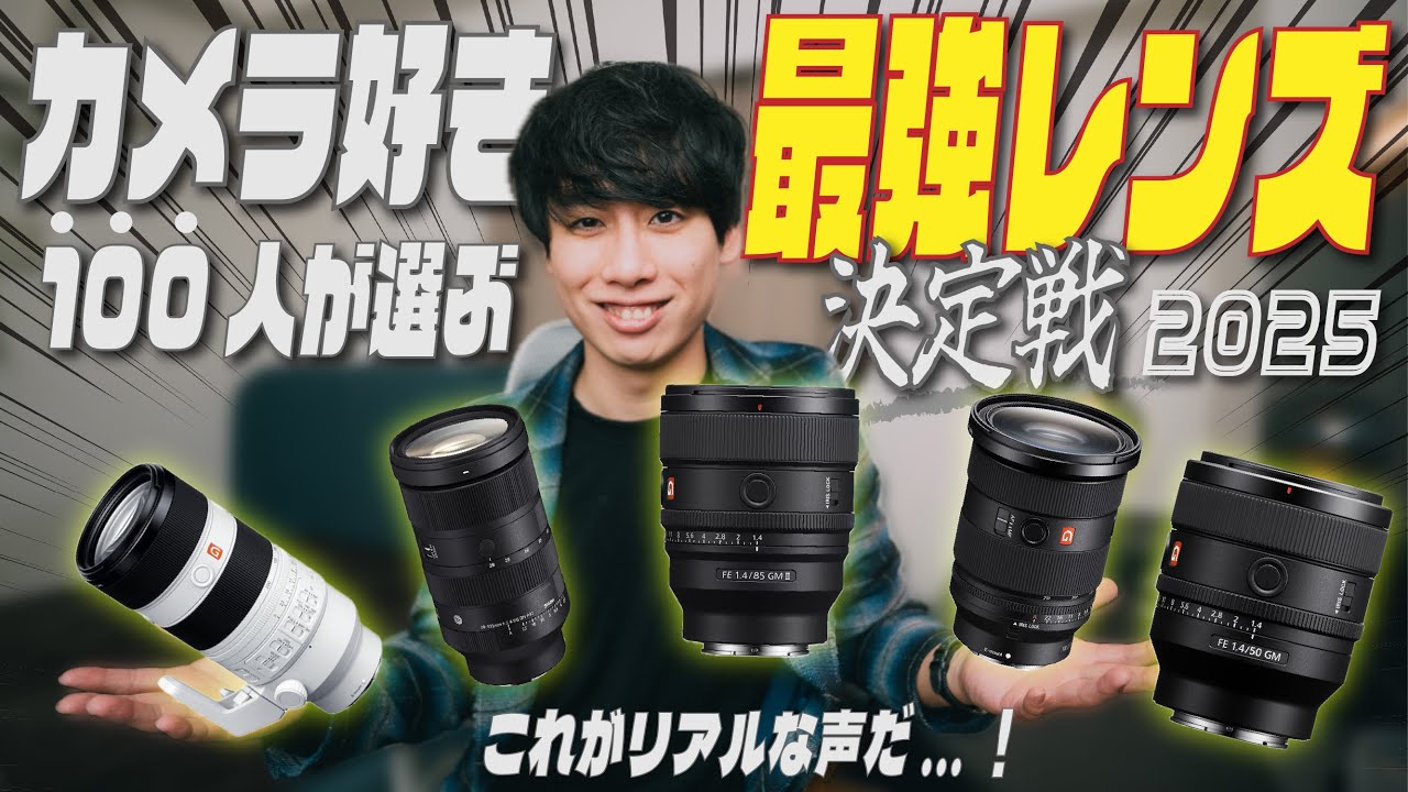 カメラ好き100人が選ぶ最強名レンズTOP5【2025年版】