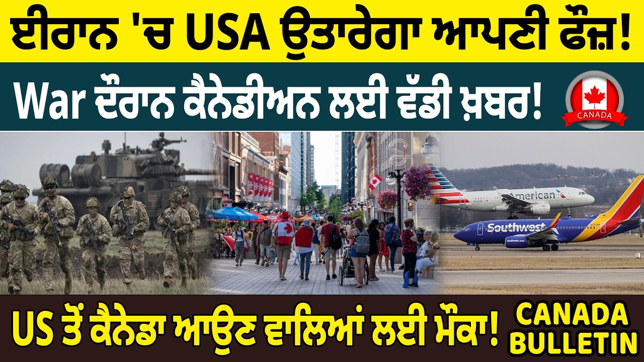 Canada Bulltein :   ਈਰਾਨ 'ਚ USA ਉਤਾਰੇਗਾ ਆਪਣੀ ਫੌਜ਼! War ਦੌਰਾਨ ਕੈਨੇਡੀਅਨ ਲਈ ਵੱਡੀ ਖ਼ਬਰ !