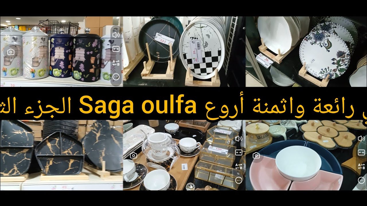 #saga cuisine اواني رائعة واثمنة اروع في محل Saga الألفة الجزء الثاني