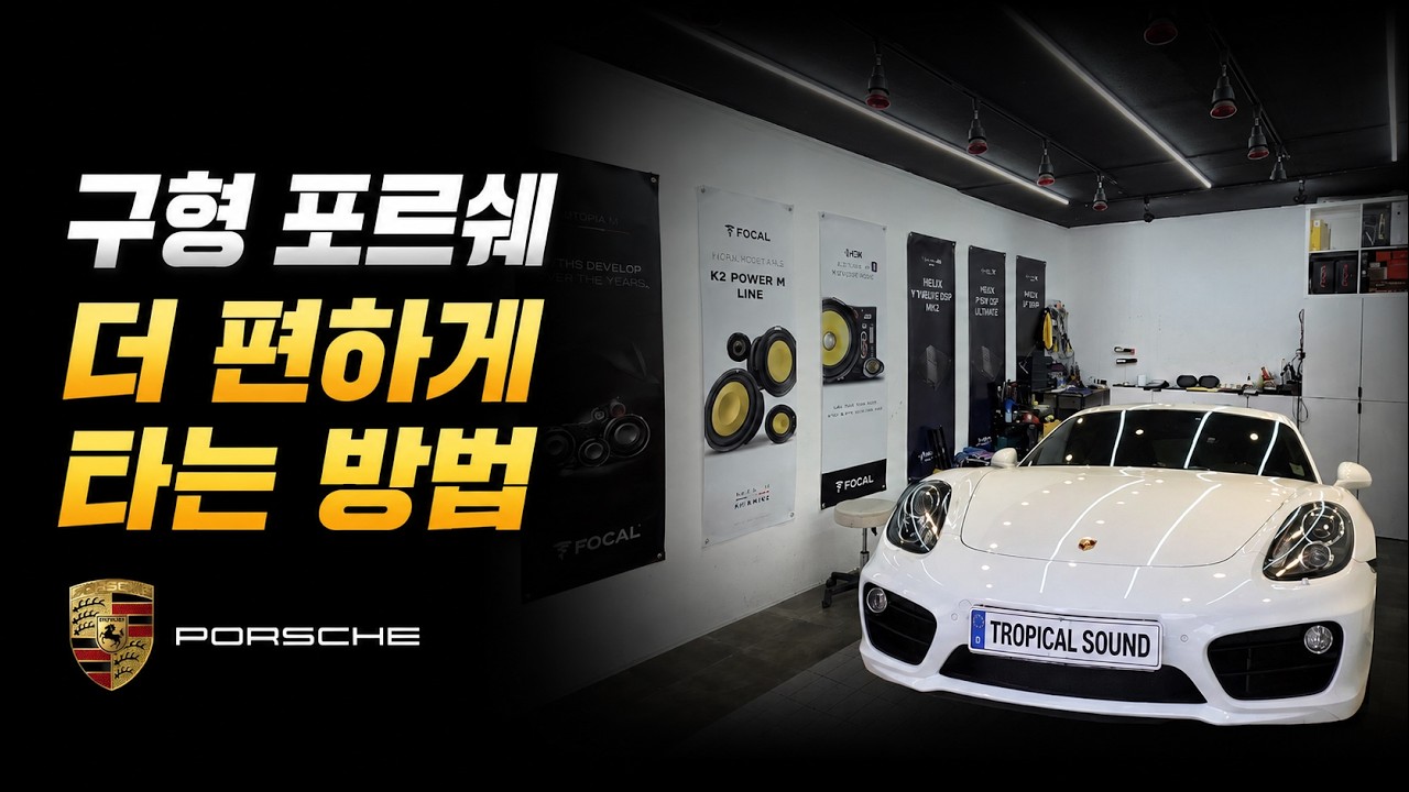 깡통 옵션 포르쉐 '이것'만 바꿔도 확 달라집니다!