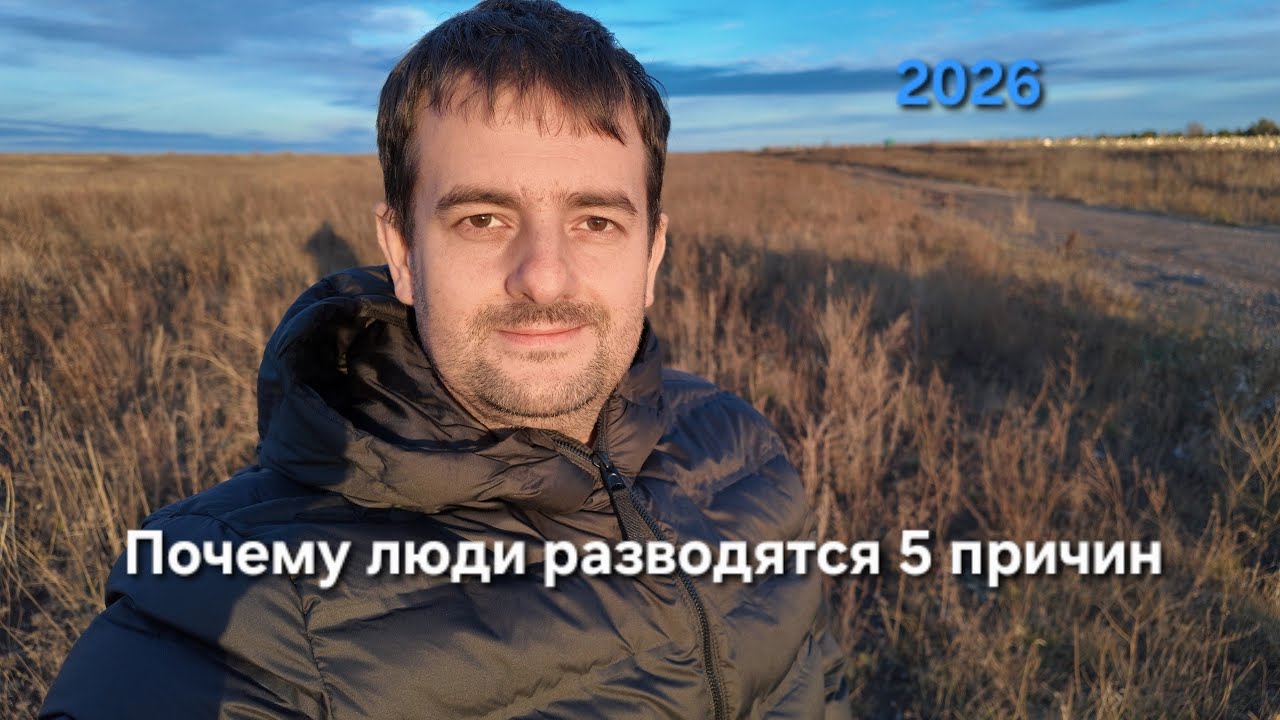 Разводы в 2026 году. 5 причин это 